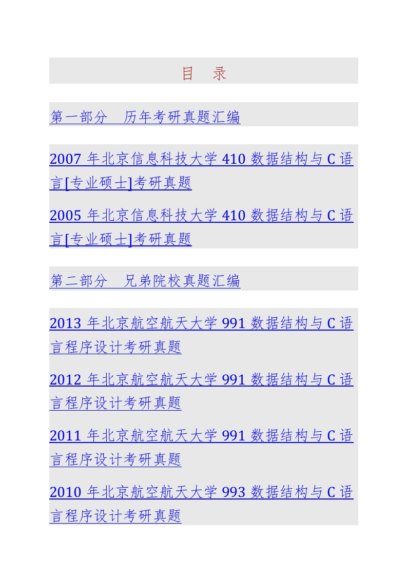 北京信息科技大学817数据结构与C语言[专业硕士]历年考研真题汇编